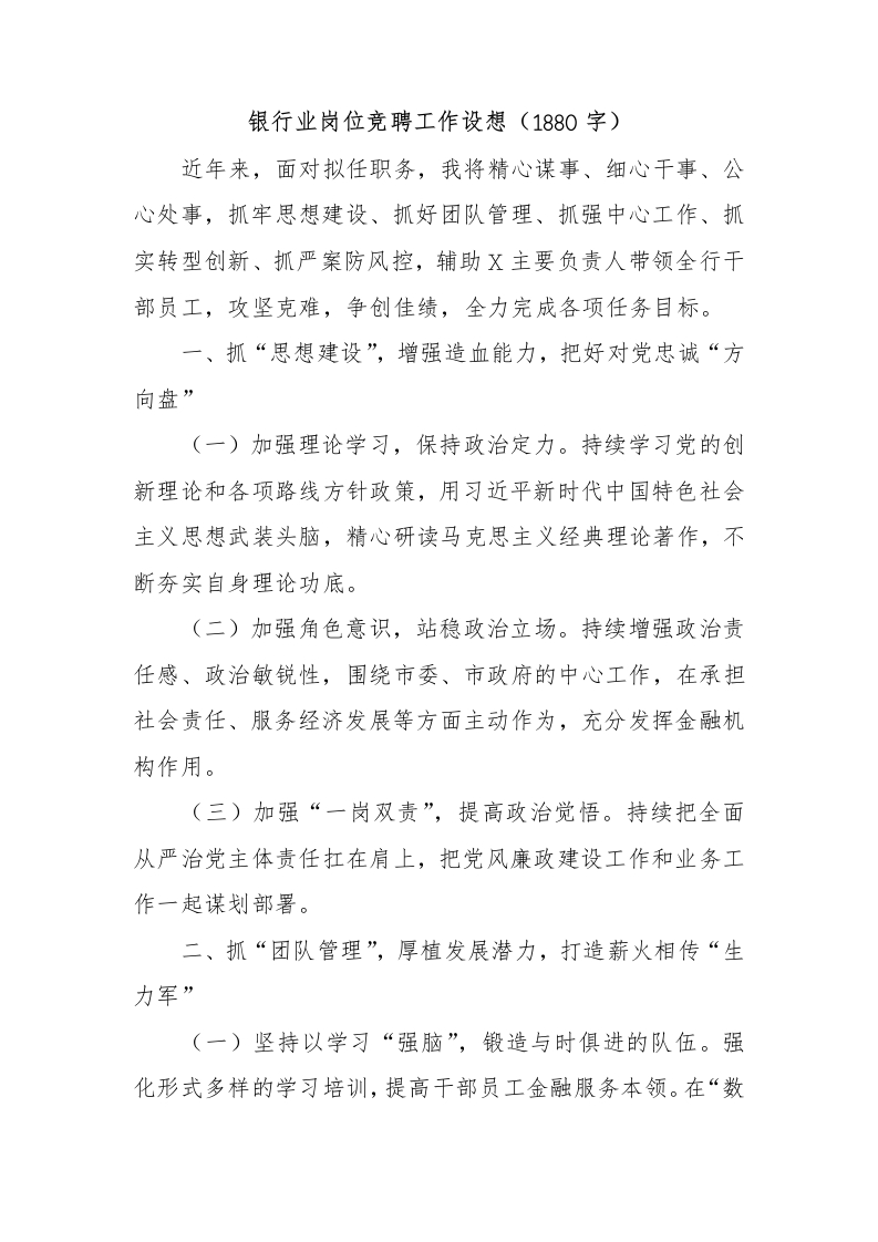 国企银行业岗位竞聘工作设想-国企公文写作材料范文