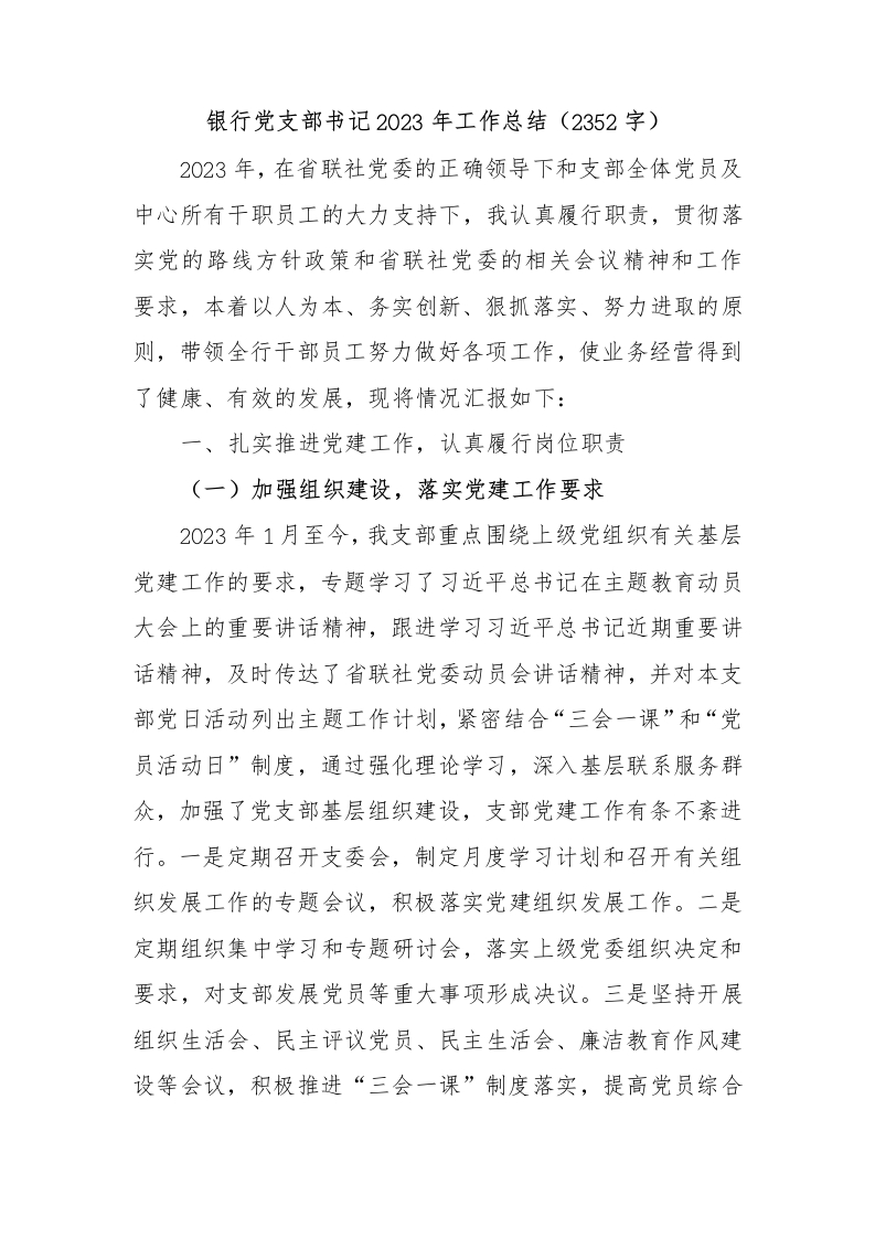 国企银行党支部书记2023年工作总结-国企公文写作材料范文