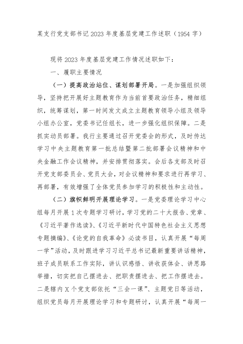 国企银行党支部书记2023年度基层党建工作述职