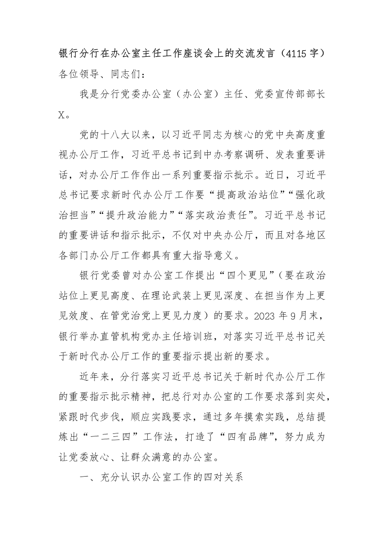 国企银行分行在办公室主任工作座谈会上的交流发言-国企公文写作材料范文