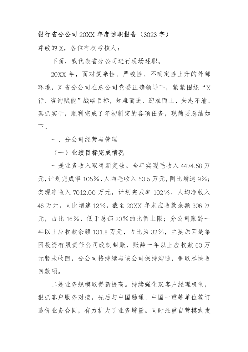 国企银行省分公司2023年度述职报告
