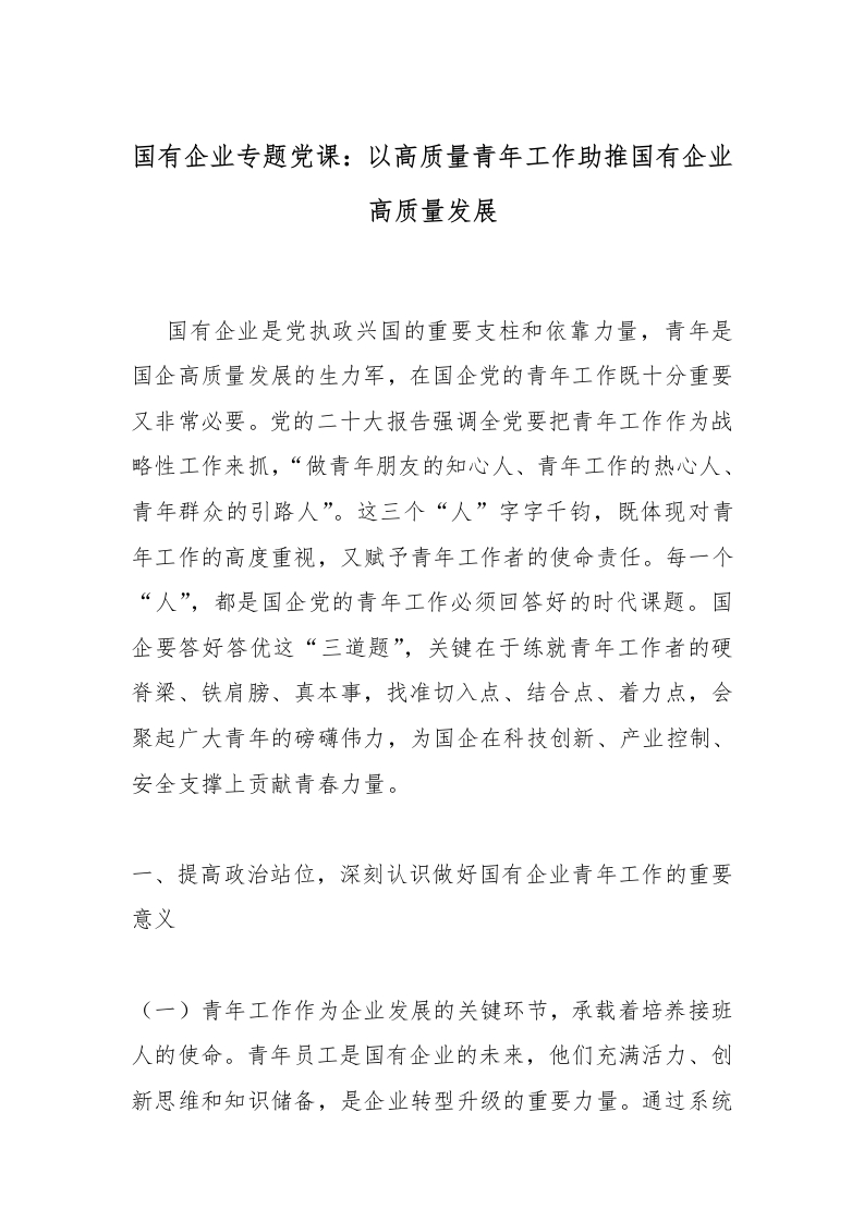 国有企业专题党课：以高质量青年工作助推国有企业高质量发展-国企公文写作材料范文