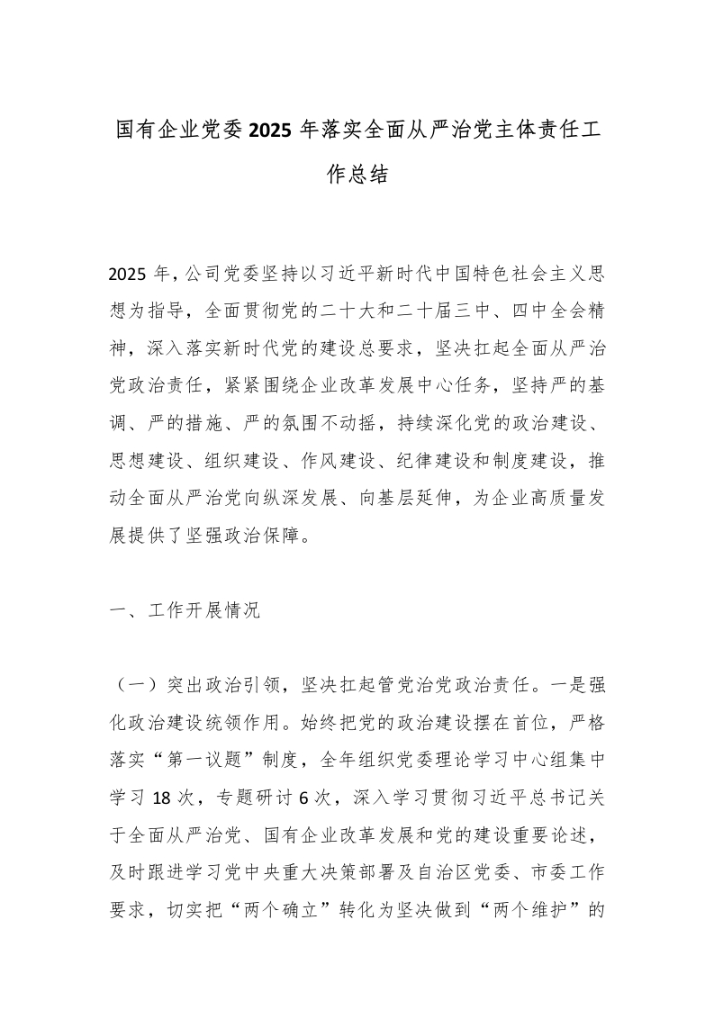 国有企业党委2025年落实全面从严治党主体责任工作总结-国企公文写作材料范文