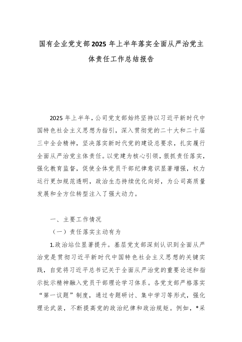 国有企业党支部2025年上半年落实全面从严治党主体责任工作总结报告-国企公文写作材料范文