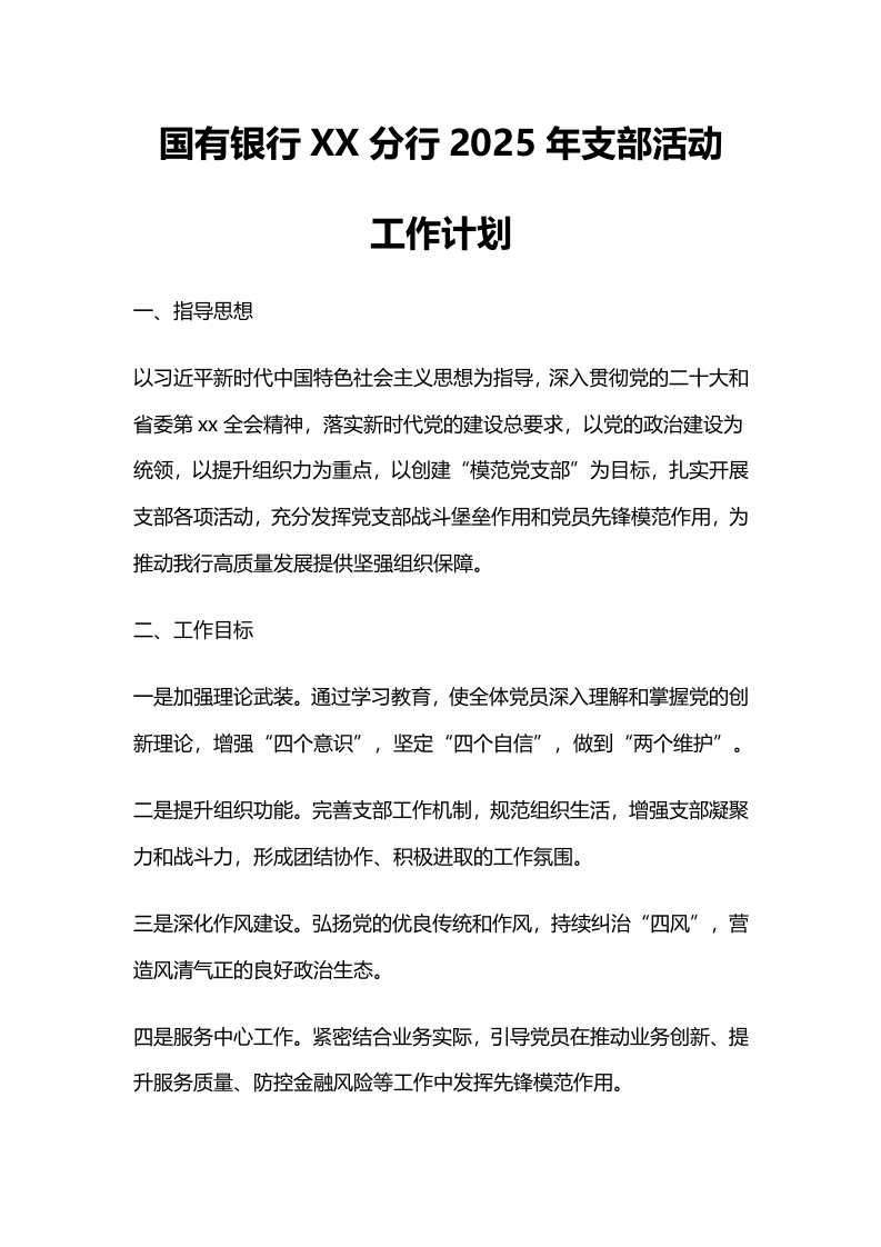 国有银行XX分行2025年支部活动工作计划-国企公文写作材料范文
