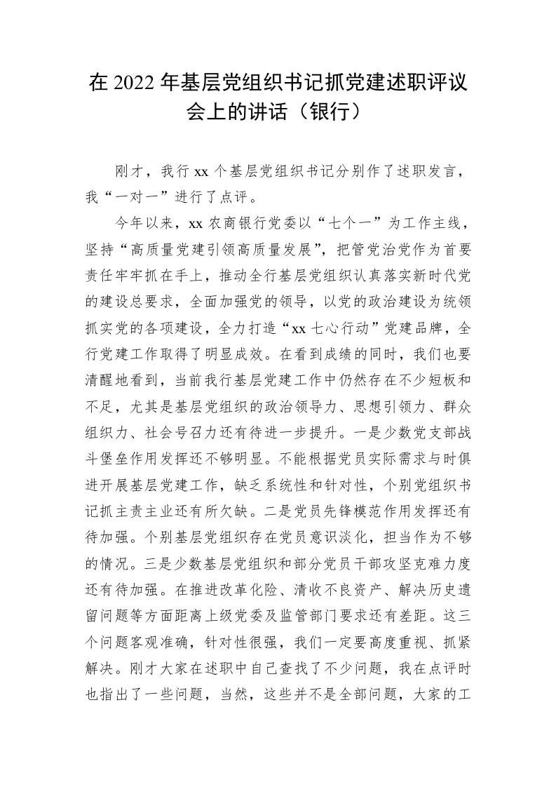 在2022年基层党组织书记抓党建述职评议会上的讲话（银行）