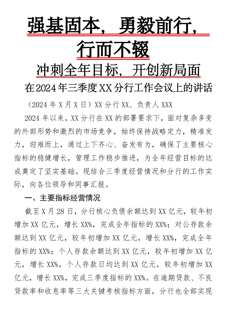 在2024年三季度XX分行工作会议上的讲话-国企公文写作材料范文