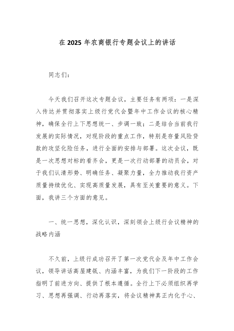 在2025年农商银行专题会议上的讲话