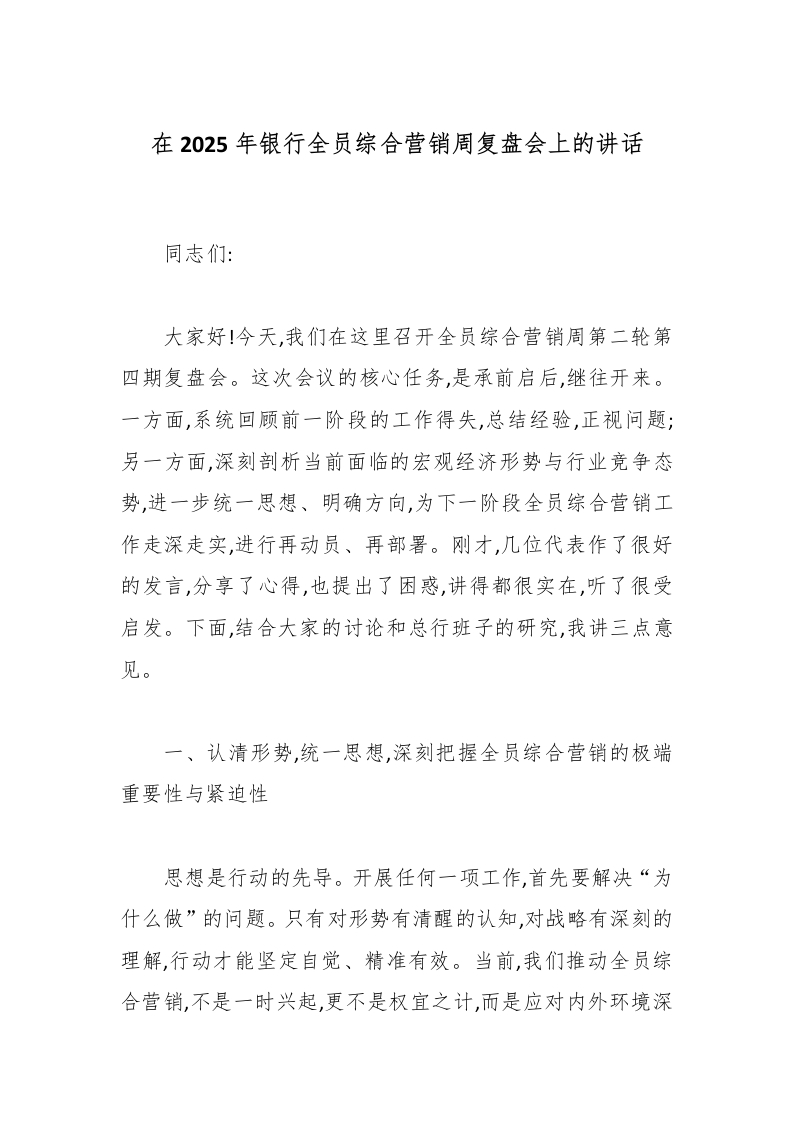 在2025年银行全员综合营销周复盘会上的讲话-国企公文写作材料范文