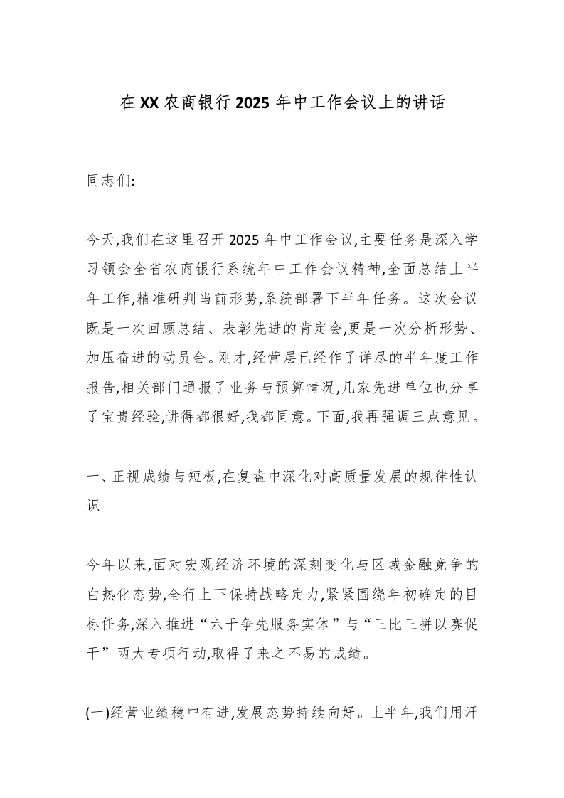 在XX农商银行2025年中工作会议上的讲话-国企公文写作材料范文