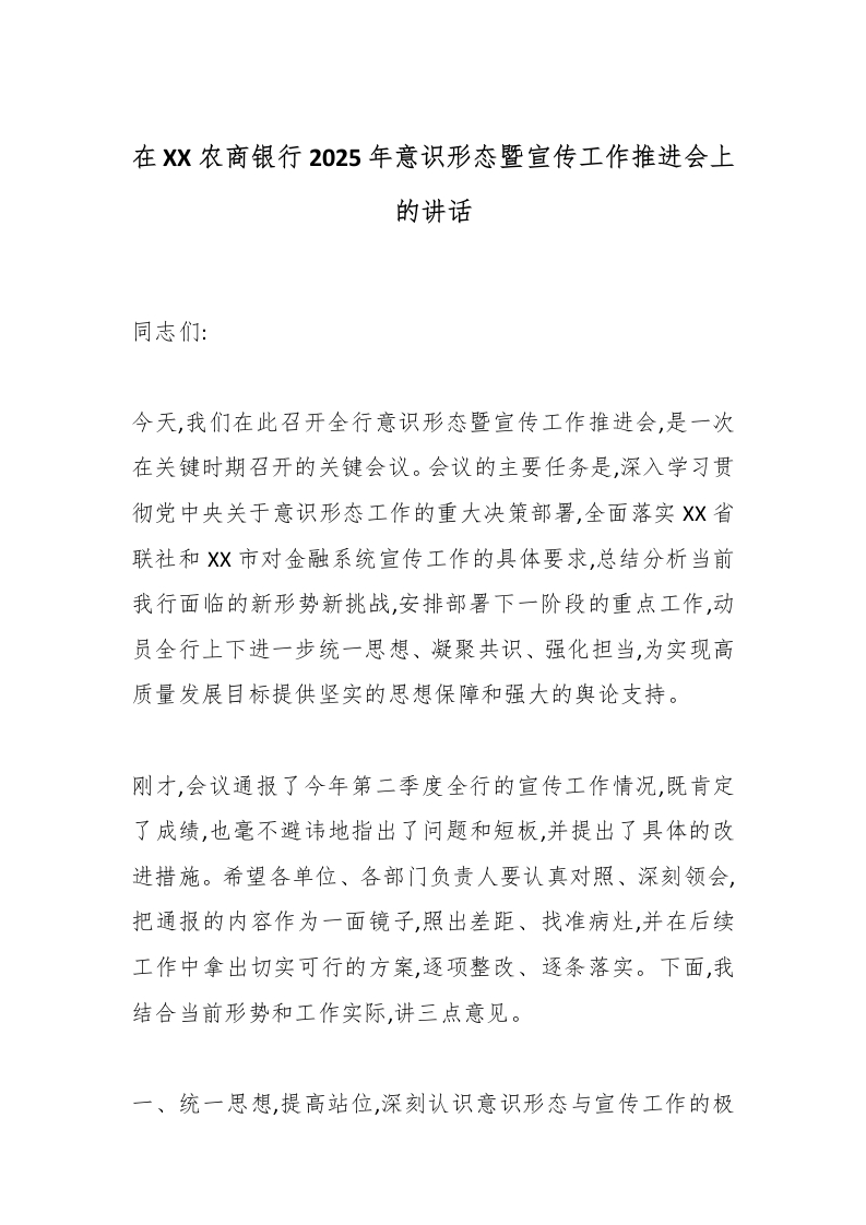 在XX农商银行2025年意识形态暨宣传工作推进会上的讲话