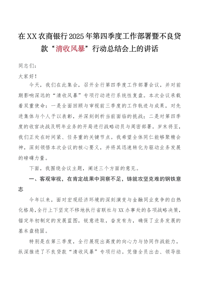 在XX农商银行2025年第四季度工作部署暨不良贷款“清收风暴”行动总结会上的讲话（精品）-国企公文写作材料范文
