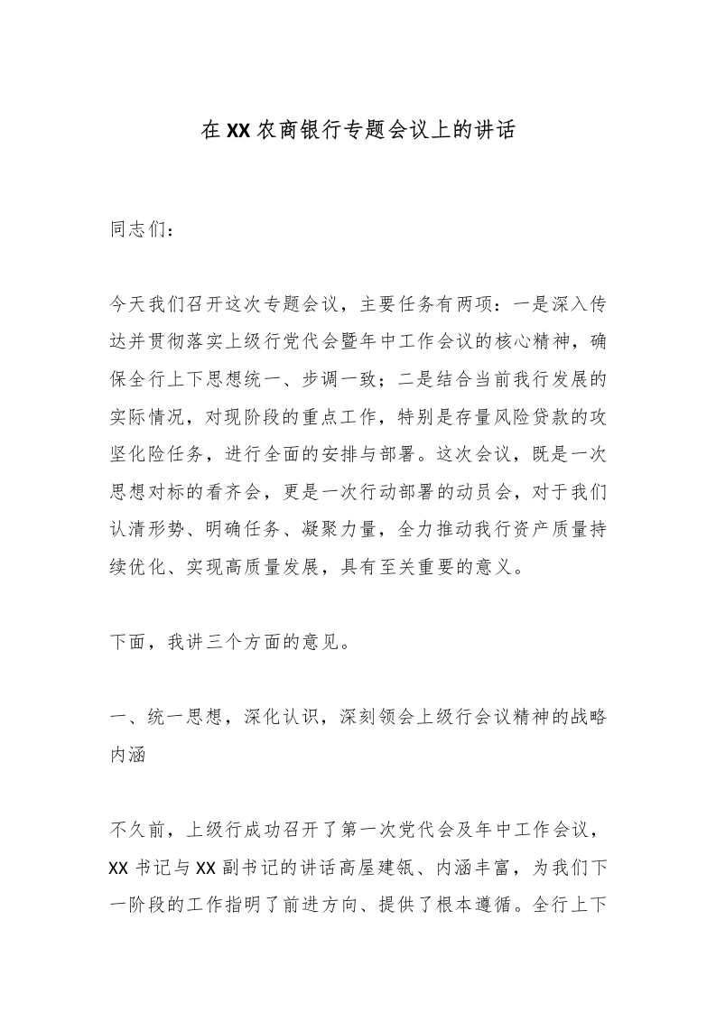 在XX农商银行专题会议上的讲话-国企公文写作材料范文