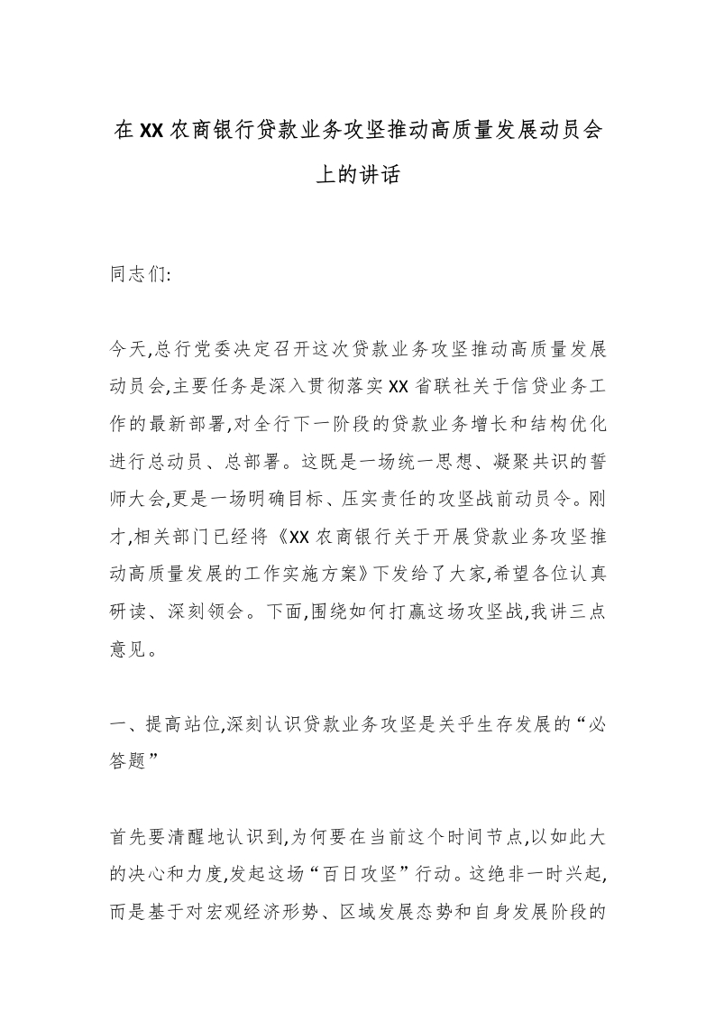 在XX农商银行贷款业务攻坚推动高质量发展动员会上的讲话-国企公文写作材料范文