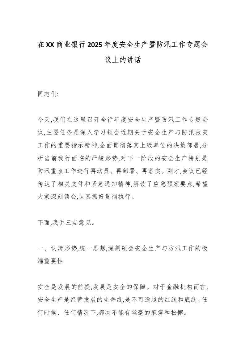 在XX商业银行2025年度安全生产暨防汛工作专题会议上的讲话-国企公文写作材料范文
