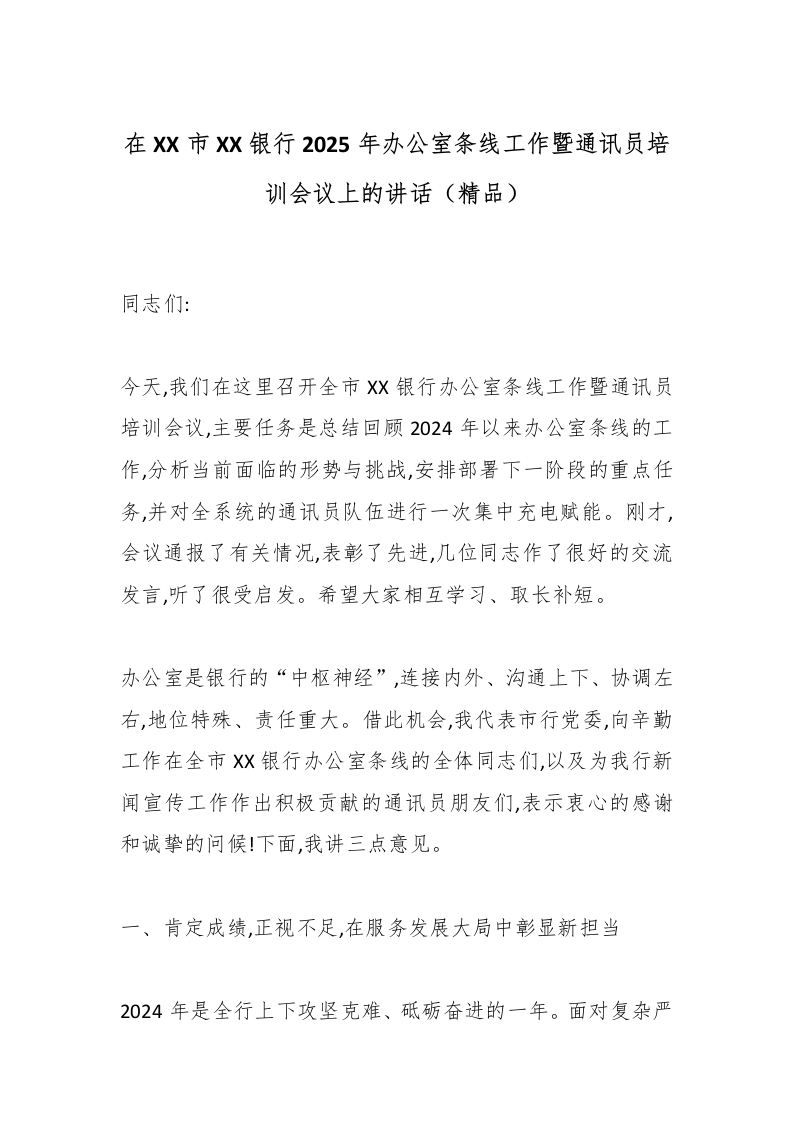 在XX市XX银行2025年办公室条线工作暨通讯员培训会议上的讲话（精品）-国企公文写作材料范文