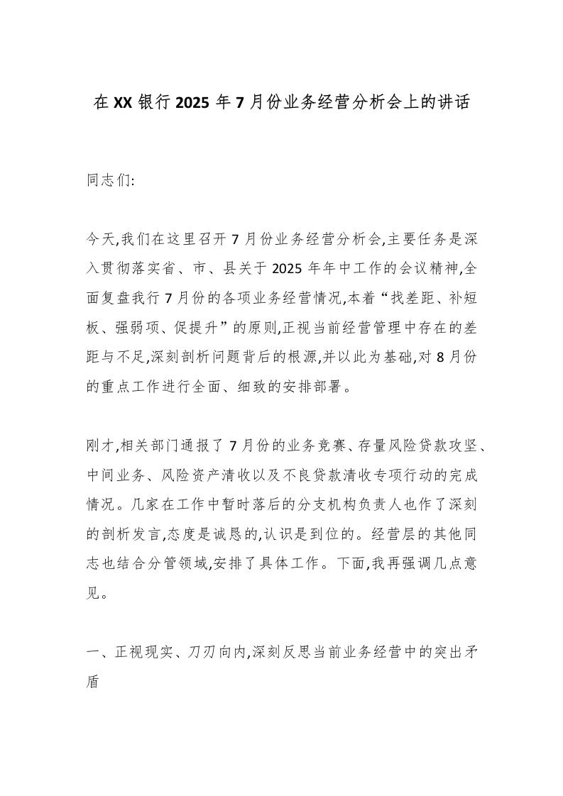 在XX银行2025年7月份业务经营分析会上的讲话-国企公文写作材料范文