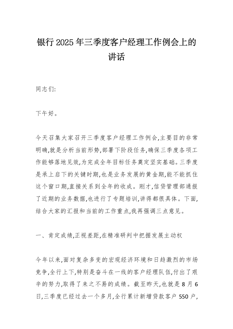 在XX银行2025年三季度客户经理工作例会上的讲话（精品）-国企公文写作材料范文