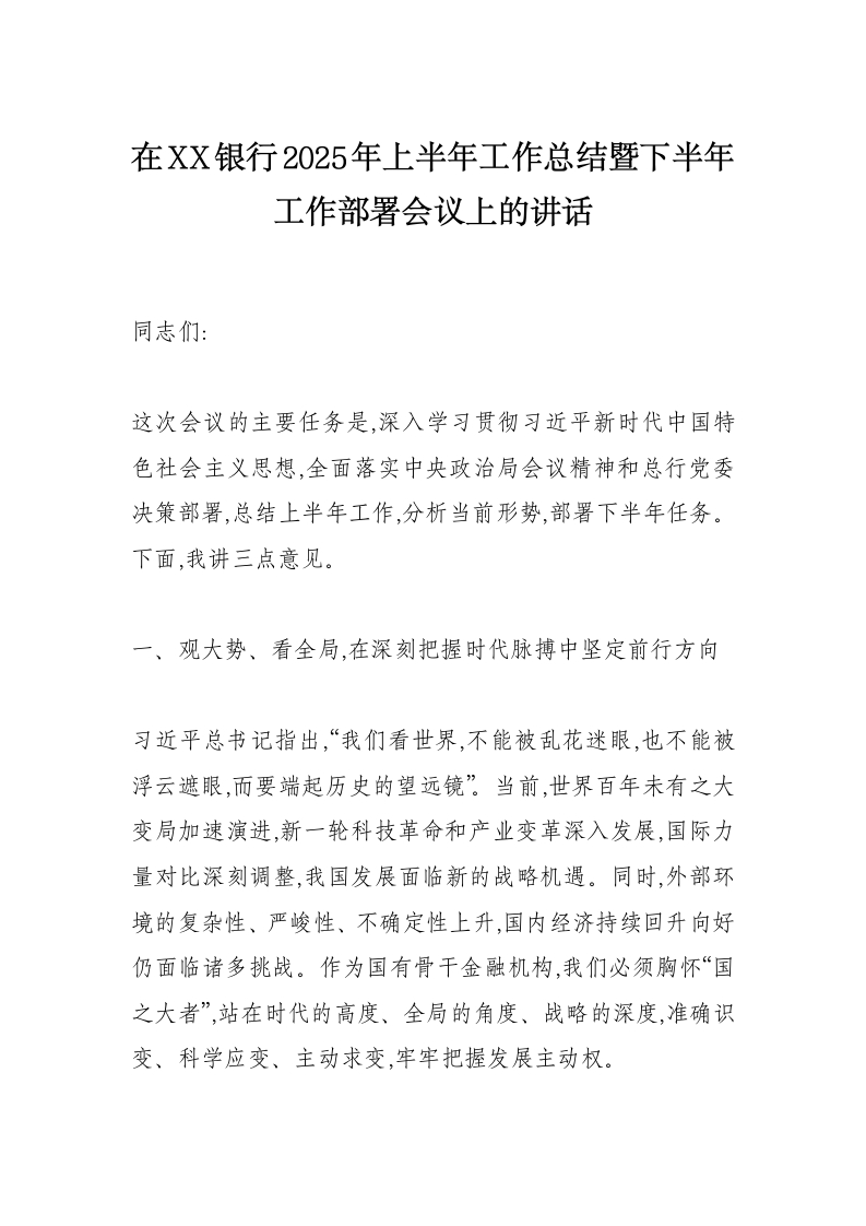 在XX银行2025年上半年工作总结暨下半年工作部署会议上的讲话-国企公文写作材料范文