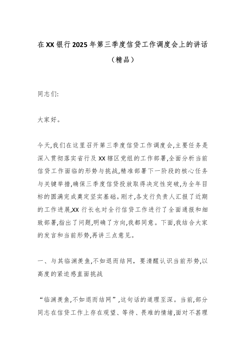 在XX银行2025年第三季度信贷工作调度会上的讲话（精品）-国企公文写作材料范文
