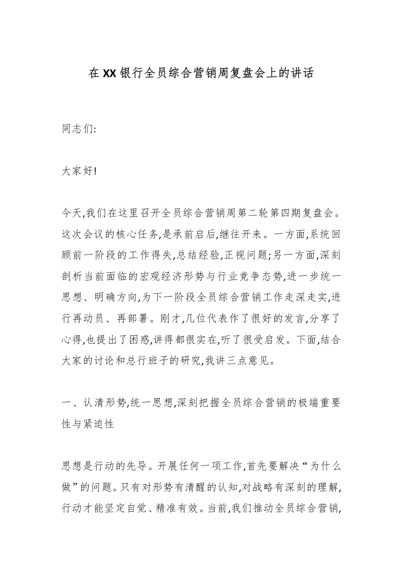 在XX银行全员综合营销周复盘会上的讲话-国企公文写作材料范文
