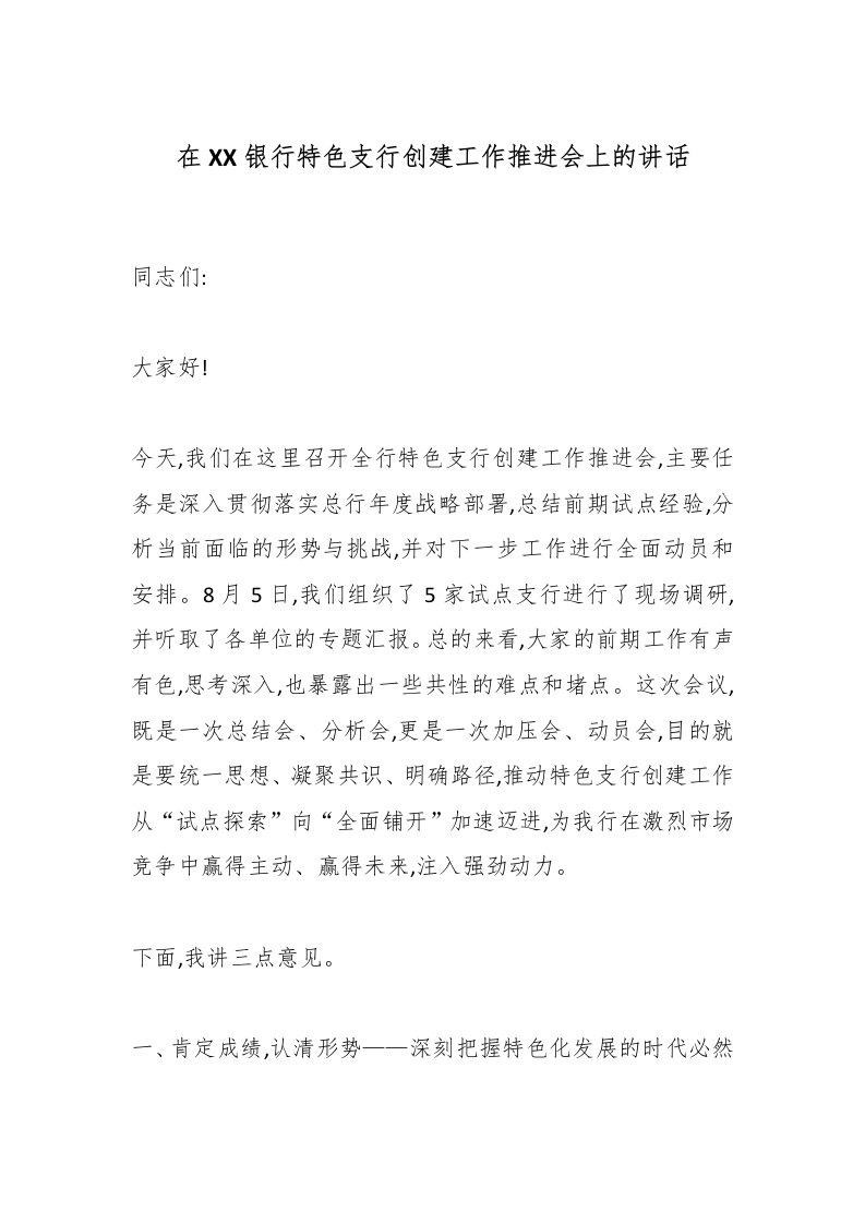 在XX银行特色支行创建工作推进会上的讲话-国企公文写作材料范文
