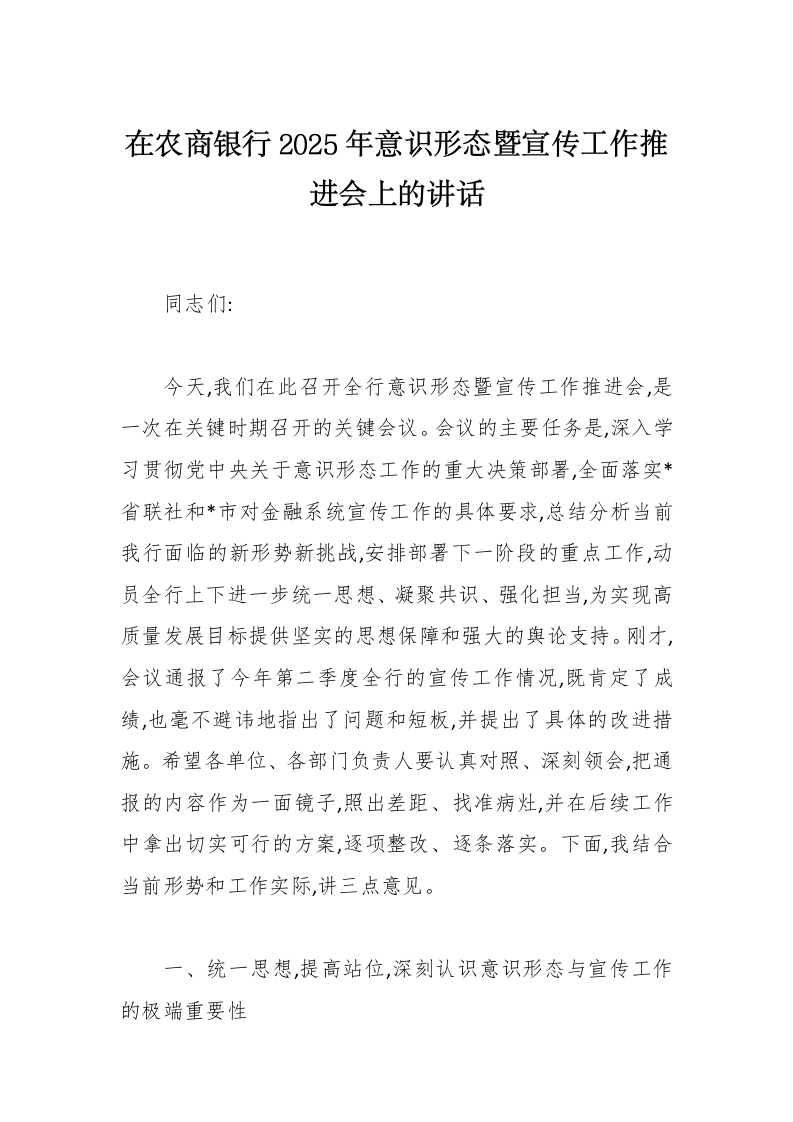 在农商银行2025年意识形态暨宣传工作推进会上的讲话-国企公文写作材料范文