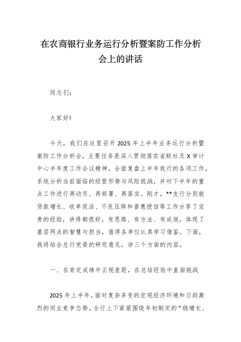 在农商银行业务运行分析暨案防工作分析会上的讲话-国企公文写作材料范文