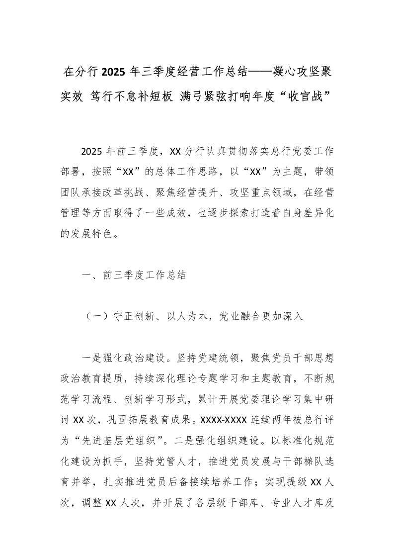 在分行2025年三季度经营工作总结凝心攻坚聚实效笃行不怠补短板满弓紧弦打响年度“收官战”-国企公文写作材料范文