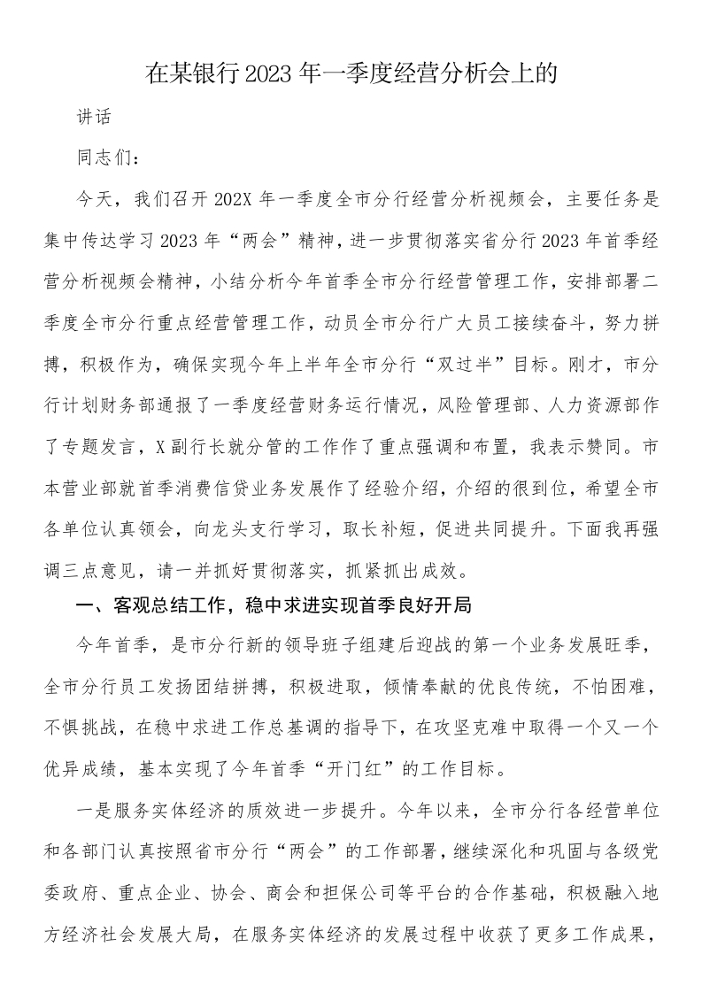 在某银行2023年一季度经营分析会上的讲话-国企公文写作材料范文