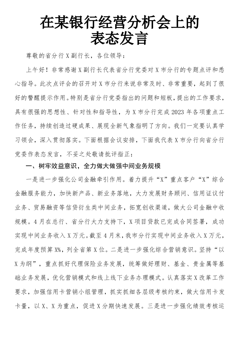 在某银行经营分析会上的表态发言