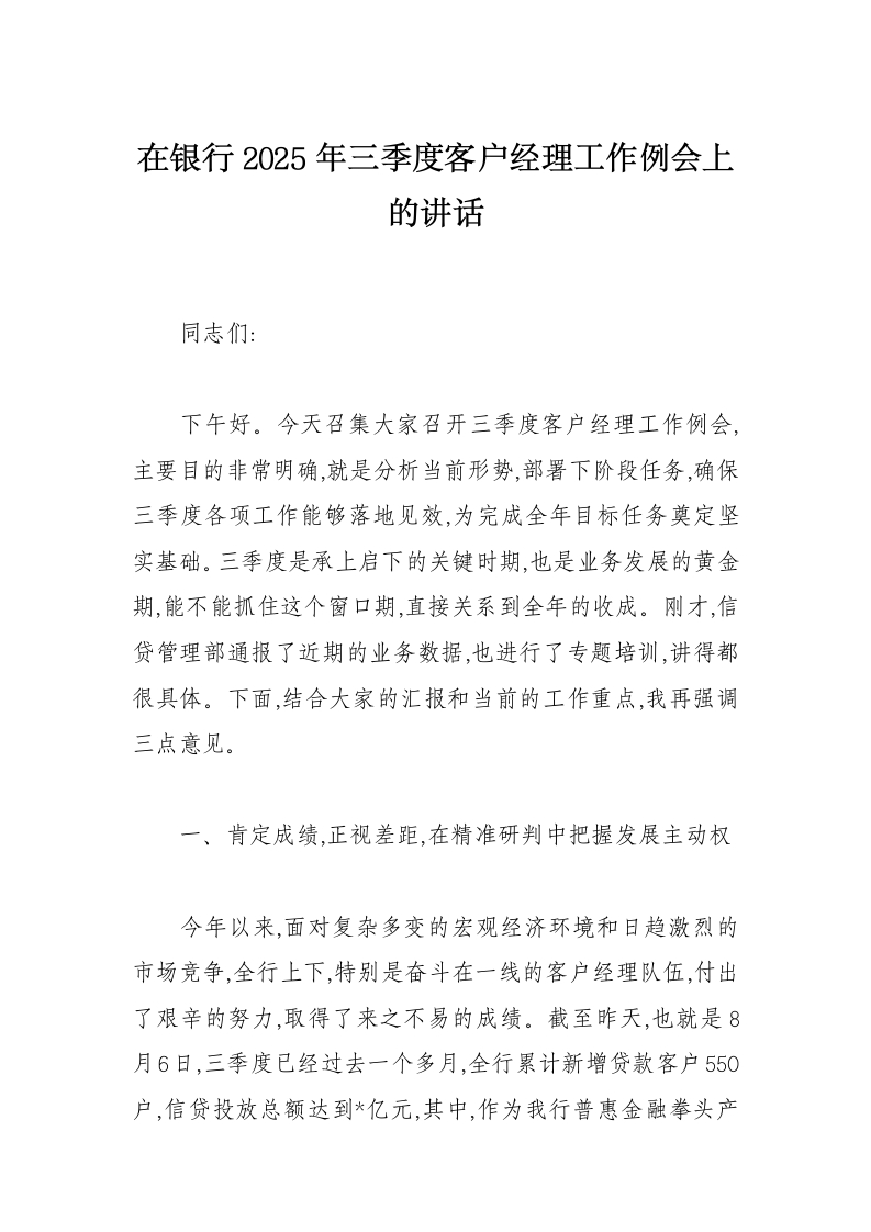 在银行2025年三季度客户经理工作例会上的讲话-国企公文写作材料范文