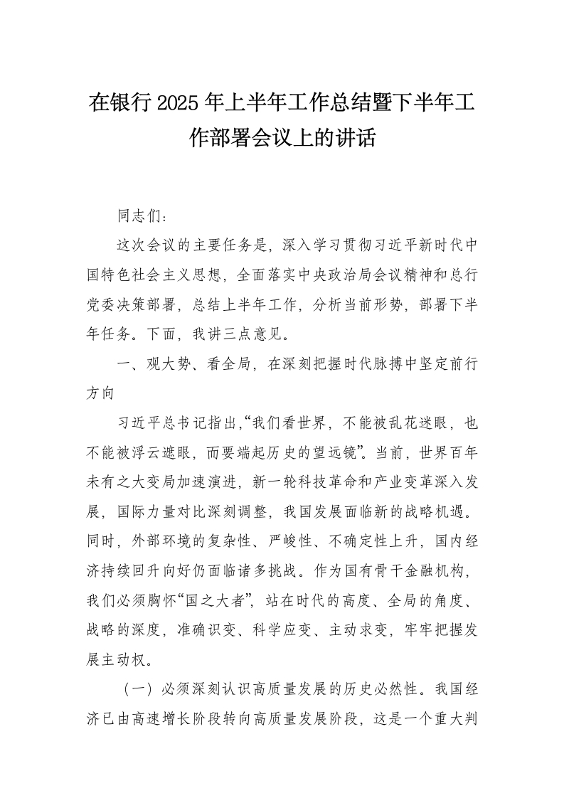 在银行2025年上半年工作总结暨下半年工作部署会议上的讲话-国企公文写作材料范文