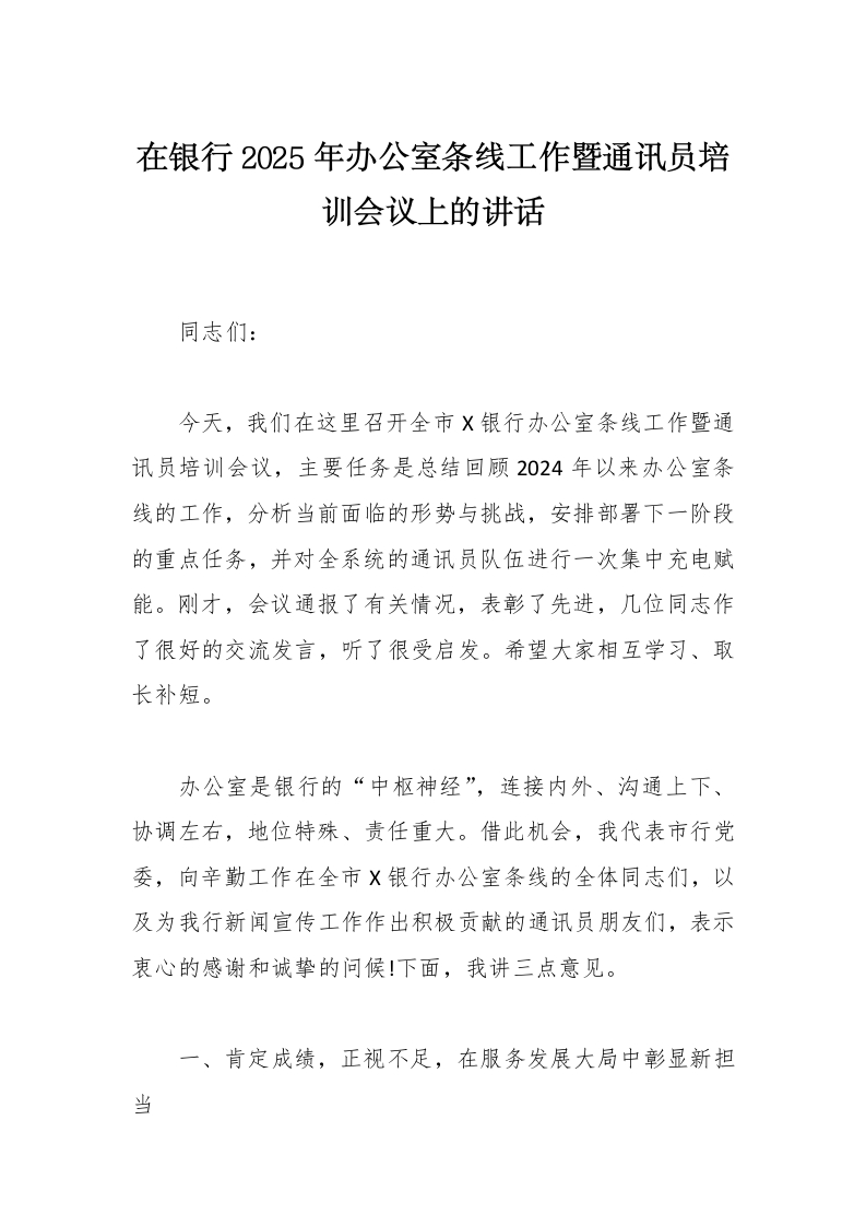 在银行2025年办公室条线工作暨通讯员培训会议上的讲话-国企公文写作材料范文