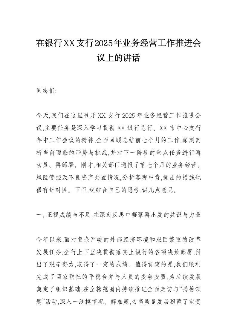 在银行XX支行2025年业务经营工作推进会议上的讲话-国企公文写作材料范文