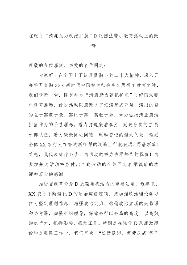 在银行“清廉助力铁纪护航”党纪国法警示教育活动上的致辞