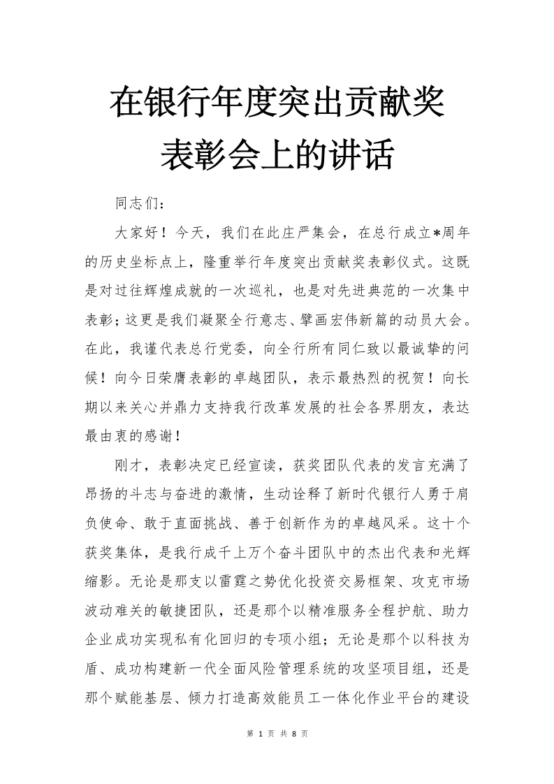 在银行年度突出贡献奖表彰会上的讲话-国企公文写作材料范文