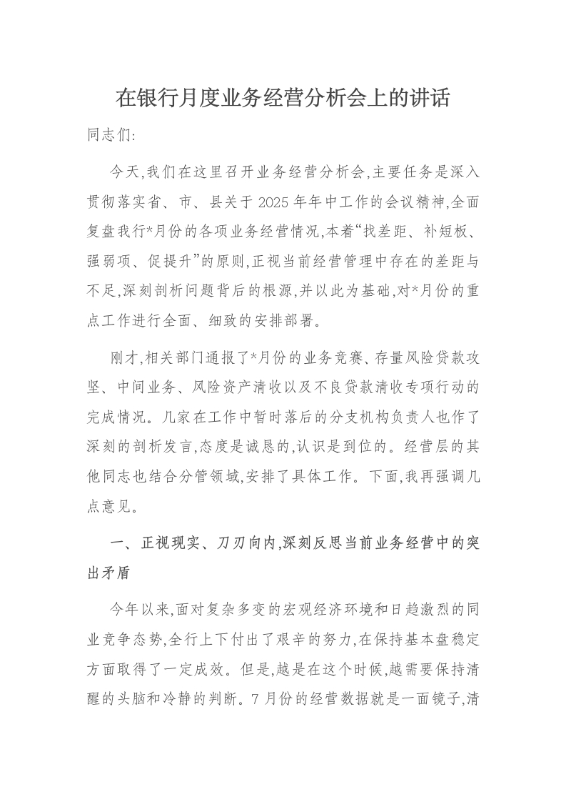 在银行月度业务经营分析会上的讲话-国企公文写作材料范文