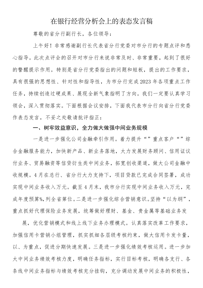 在银行经营分析会上的表态发言稿-国企公文写作材料范文