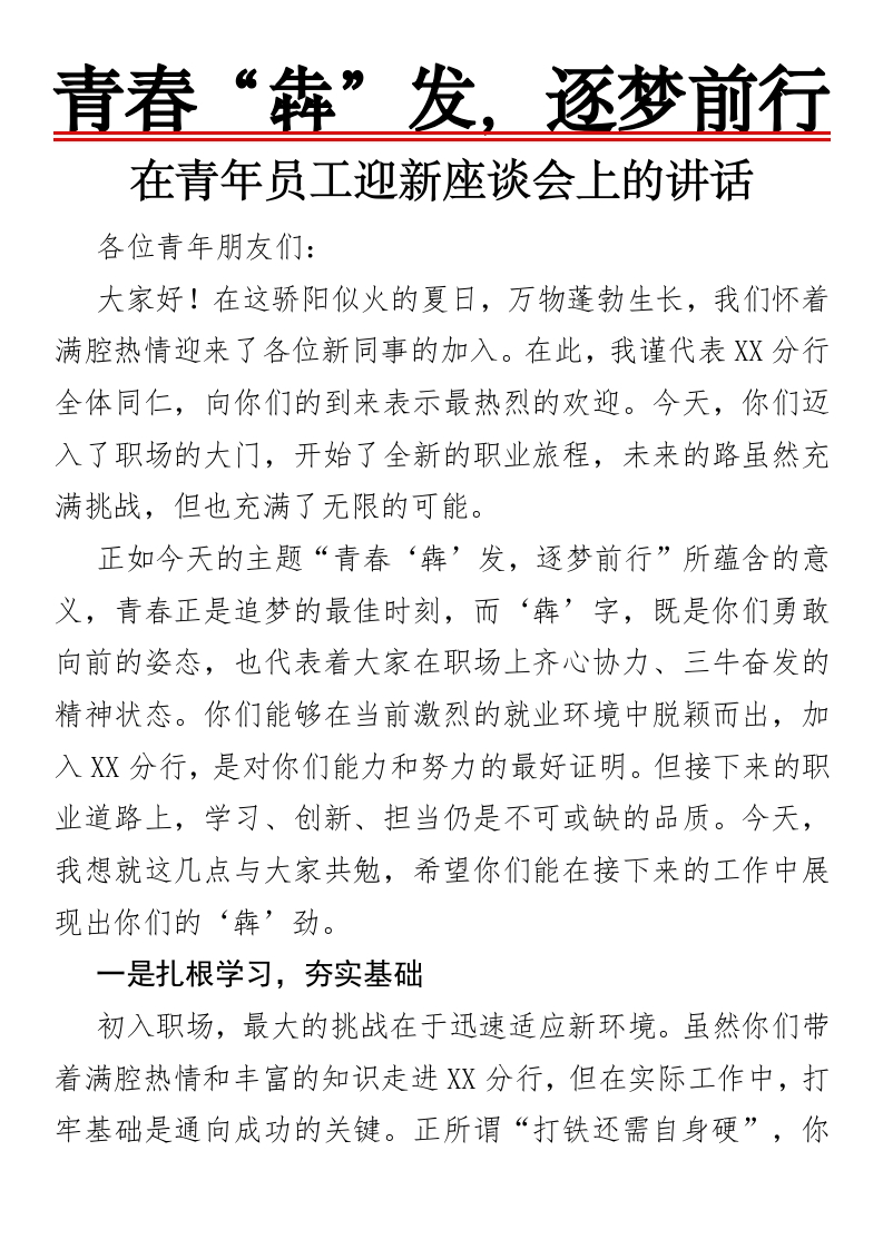 在青年员工迎新座谈会上的讲话