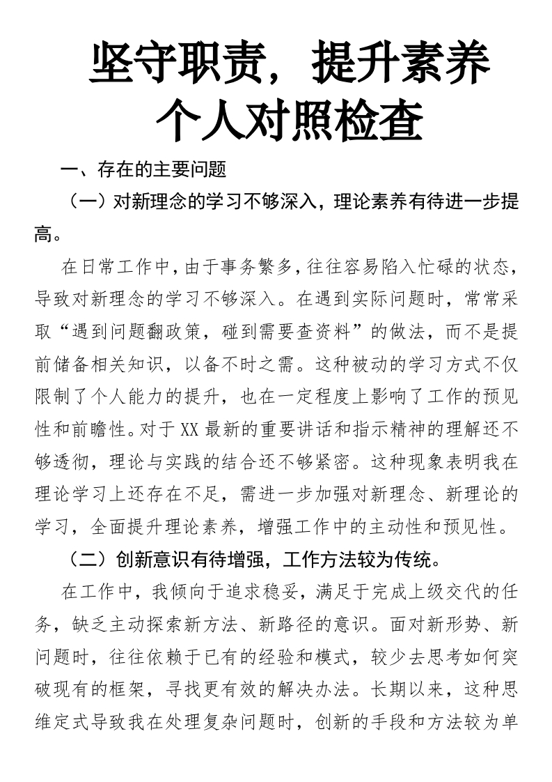 坚守职责，提升素养个人对照检查（银行）-国企公文写作材料范文
