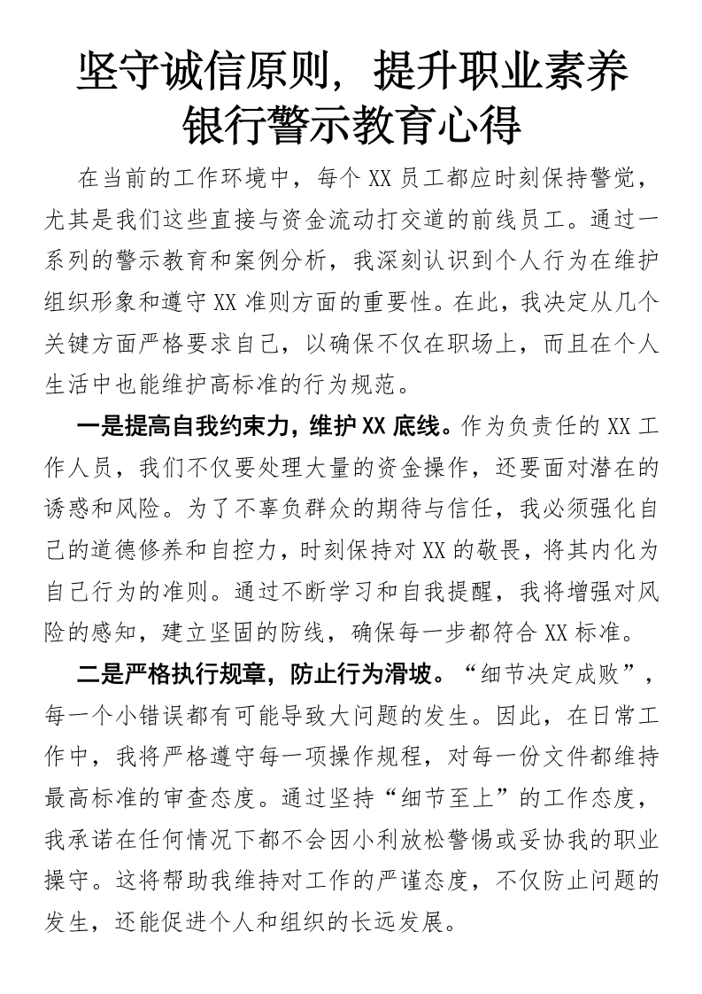 坚守诚信原则，提升职业素养银行警示教育心得(1)-国企公文写作材料范文