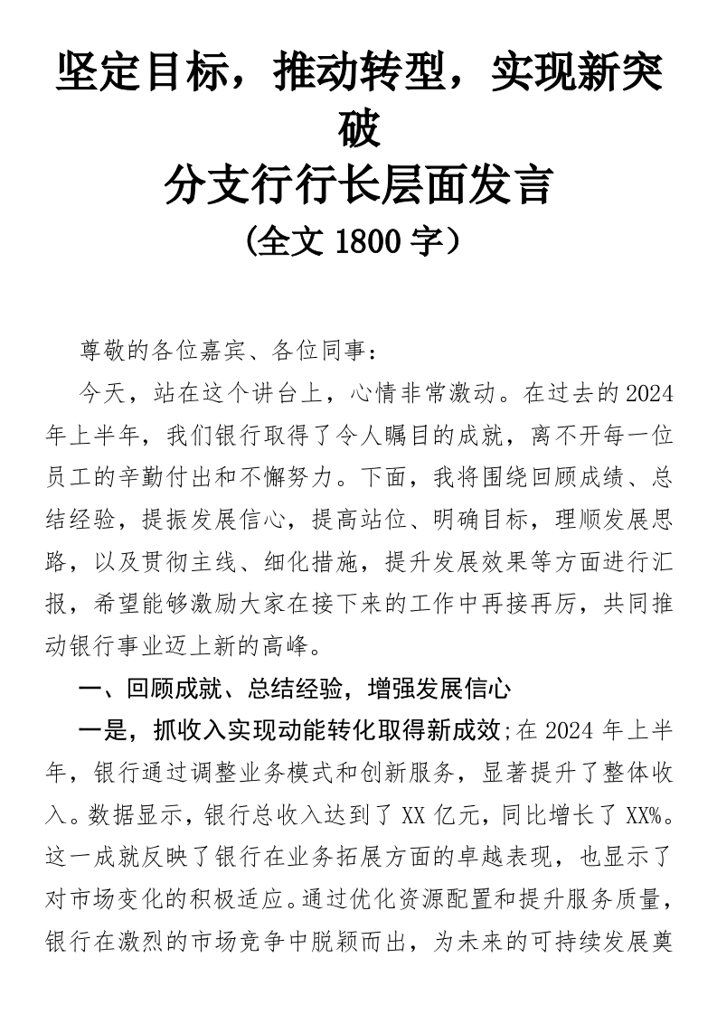 坚定目标，推动转型，实现新突破针对分支行行长层面发言