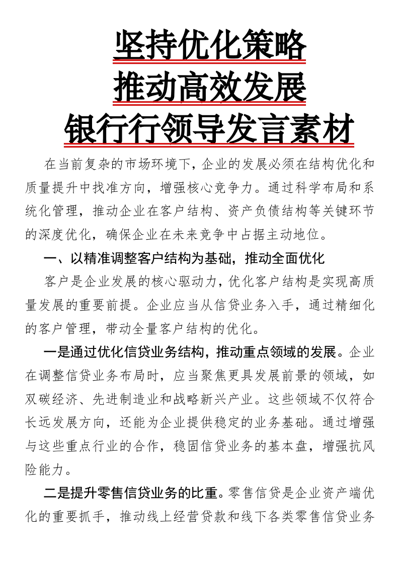 坚持优化策略，推动高效发展银行行领导发言素材-国企公文写作材料范文