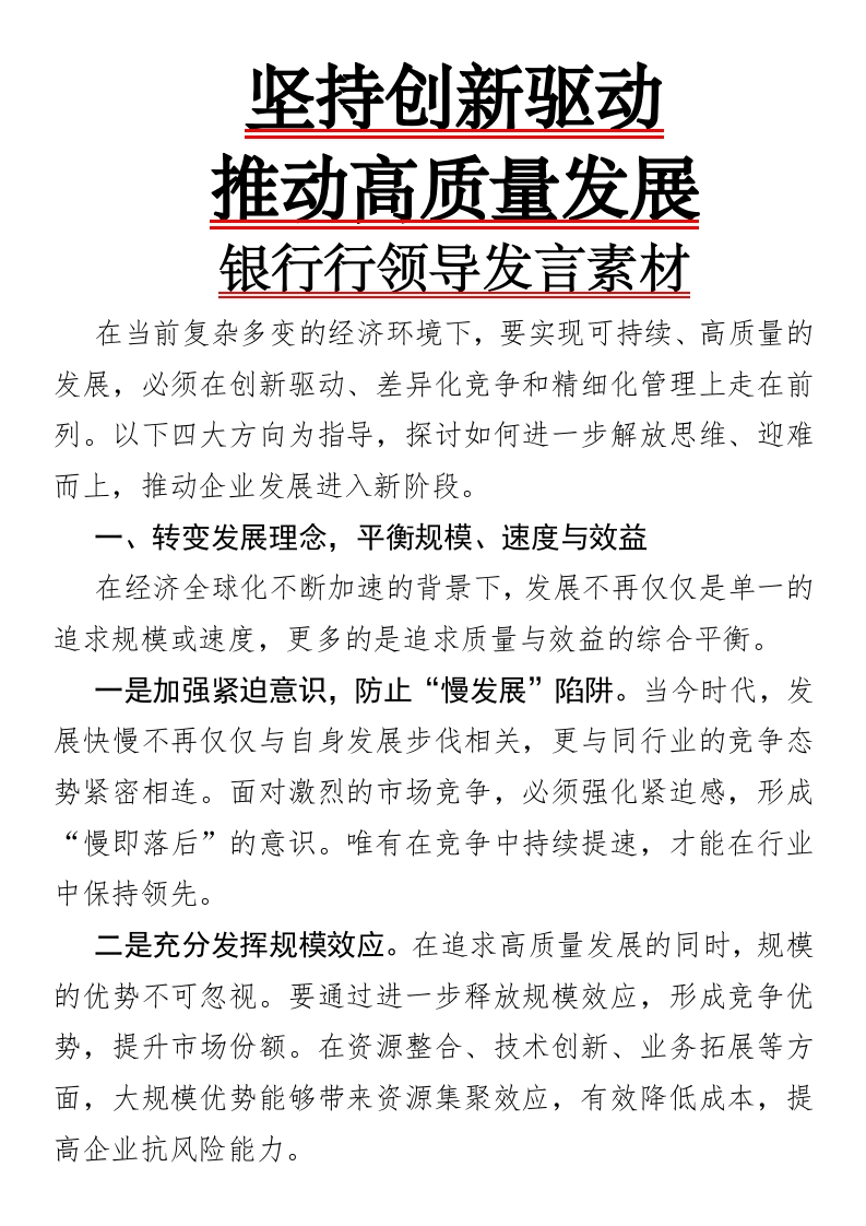 坚持创新驱动，推动高质量发展银行行领导发言素材