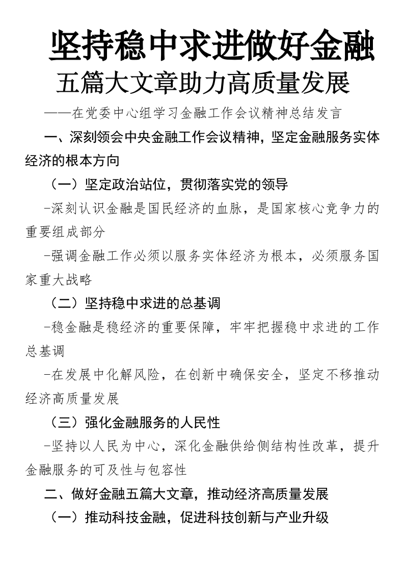 坚持稳中求进做好金融五篇大文章助力高质量发展
