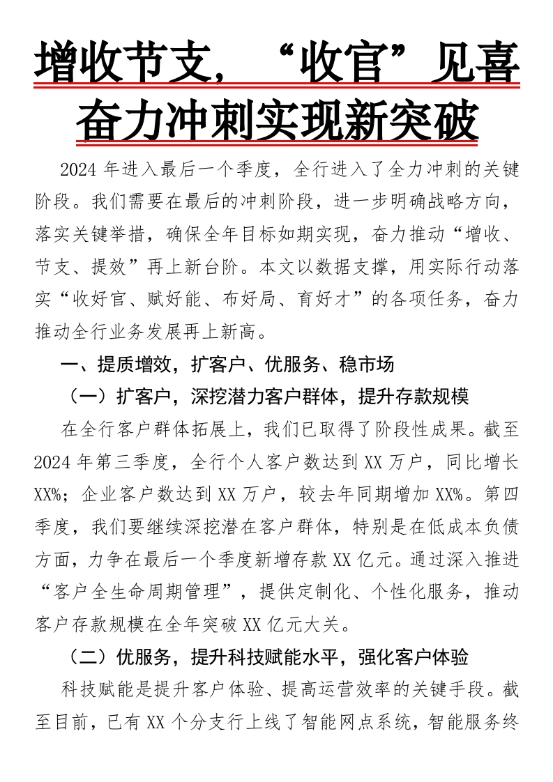 增收节支，“收官”见喜——奋力冲刺实现新突破-国企公文写作材料范文