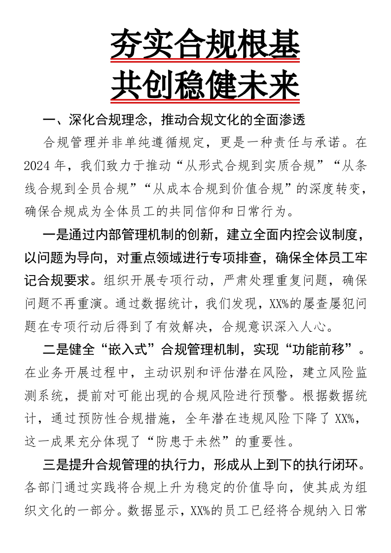 夯实合规根基，共创稳健未来-国企公文写作材料范文