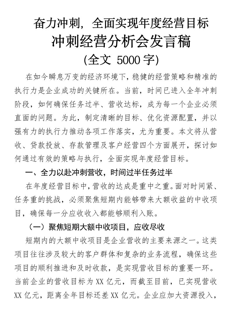 奋力冲刺，全面实现年度经营目标冲刺经营分析会发言稿