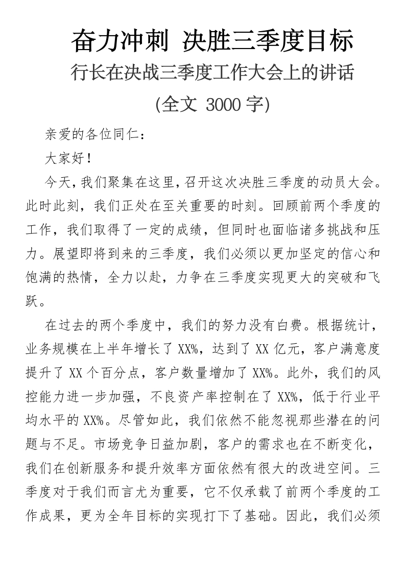 奋力冲刺，决胜三季度目标行长在决战三季度工作大会上的讲话-国企公文写作材料范文